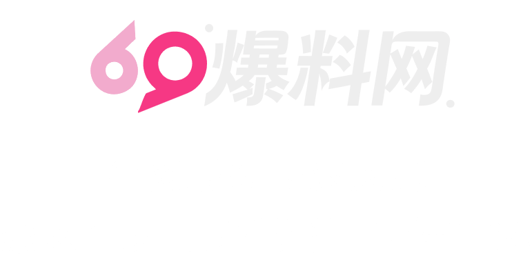 69爆料网导航 - 最新最全的吃瓜黑料网导航站